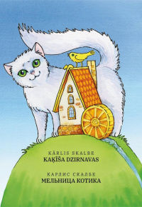 Kārlis Skalbe.