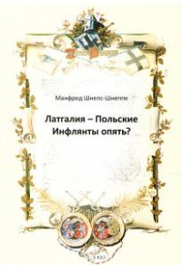 Манфред Шнепс-Шнеппе.