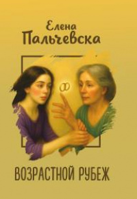 Пальчевска, Елена. 