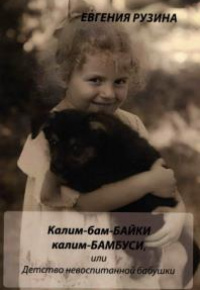 Рузина, Евгения. 
